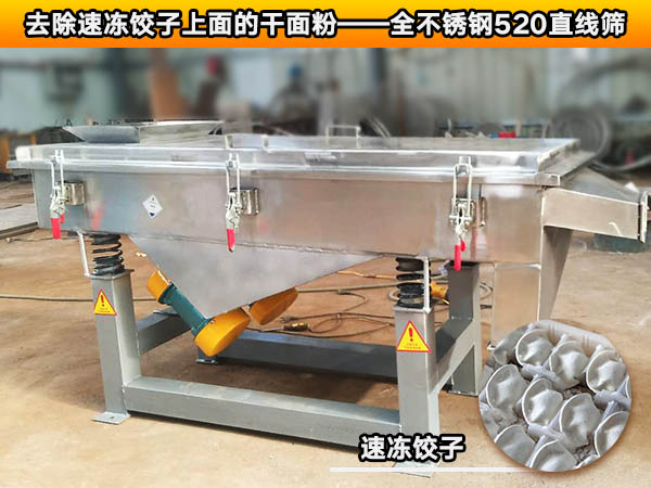 速凍餃子振動(dòng)篩 速凍餃子振動(dòng)篩