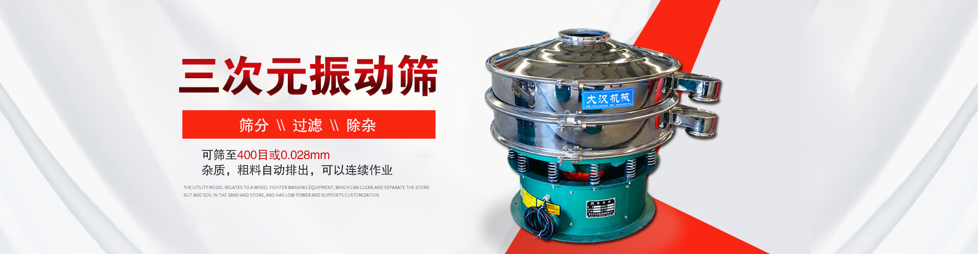 三次元振動篩--篩分，過濾，除雜,可篩至400目或0.028m,雜質，粗料自動排出，可以連續作業