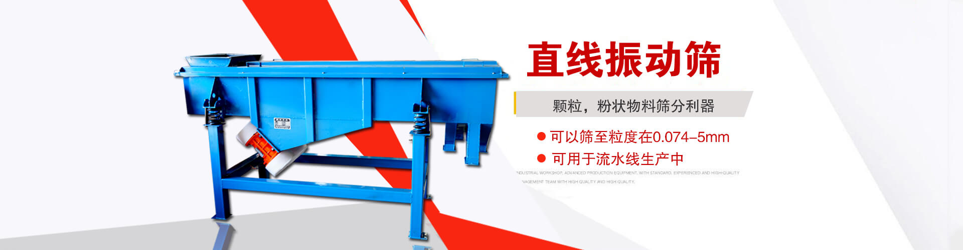 直線振動篩是顆粒，粉狀物料篩分利器,大顆粒，粉狀物料，可以篩至粒度在0.074-5mm,可用于流水線生產中
