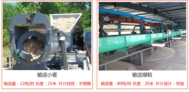 絞龍螺旋輸送機(jī)輸送小麥輸送量在12噸/時(shí),長度為25米,葉片采用不銹鋼材質(zhì);輸送水泥輸送量在80噸/時(shí),長度為20米,葉片設(shè)計(jì)為有軸。