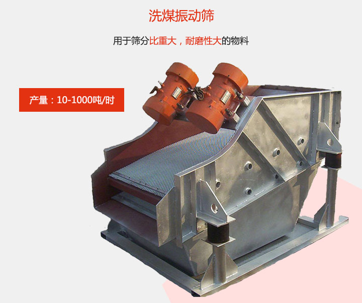 洗煤振動篩用于篩分比重大，耐磨性大的物料，產量：10-1000t/h