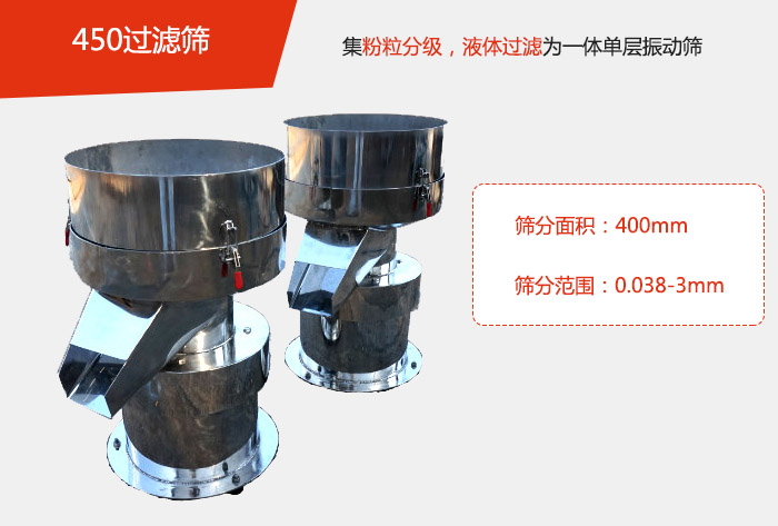 450過濾篩機屬于單層的振動篩分機，其主要的用于物料的篩分過濾，特別針對于液體物料的過濾目的。