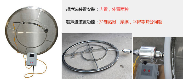 超聲波裝置安裝：內置，外置兩種 超聲波裝置功能：抑制黏附，摩擦，平降等篩分問題