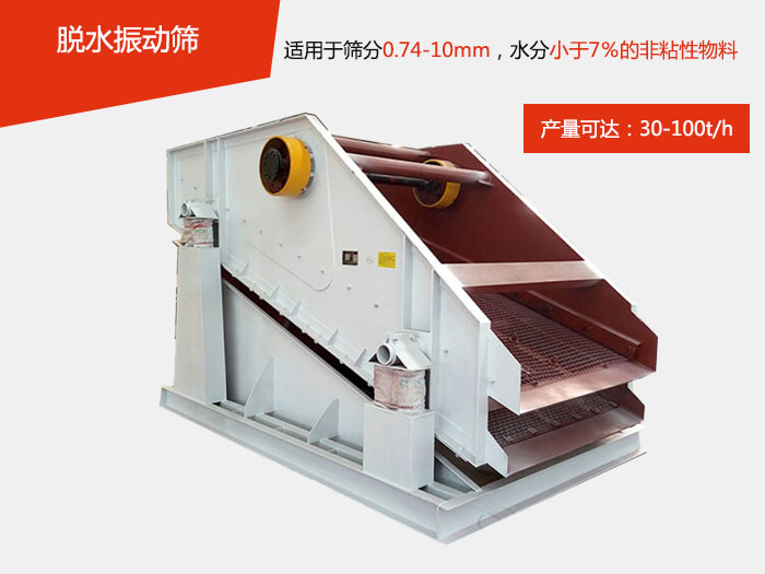 脫水振動(dòng)篩主要針對(duì)物料的固液分離,將物料快速的與液體分開(kāi)實(shí)現(xiàn)固液分離的篩分目的。