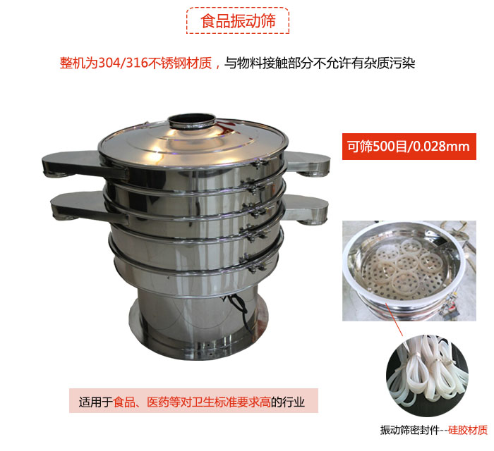 食品振動篩是針對食品行業(yè)設(shè)計的一種專用振動篩，其根本的不同就是材質(zhì)上有較大的改進(jìn)，能夠?qū)崿F(xiàn)一定情況下的使用條件。