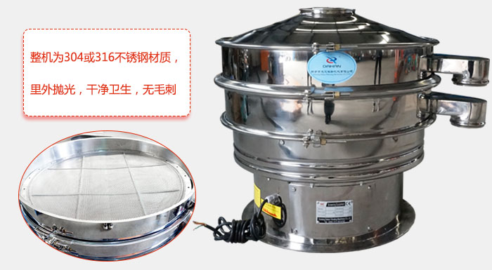 全不銹鋼振動篩整機為304或316不銹鋼材質，里外拋光，干凈衛生，無毛刺