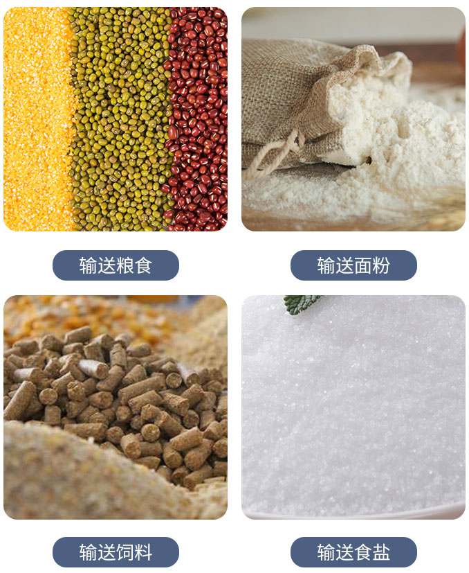 糧食螺旋輸送機可輸送糧食，面粉，飼料，食鹽等物料。