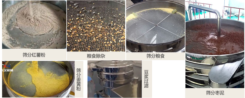 食品衛(wèi)生振動(dòng)篩篩分紅薯粉,糧食,棗泥,姜黃粉,豆?jié){等物料使用現(xiàn)場(chǎng)