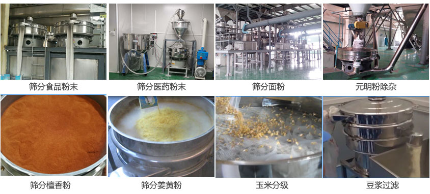 粉末，醫藥粉末，面粉，元明粉除雜，檀香粉，姜黃粉，玉米分級，豆漿過濾等物料篩分現場。