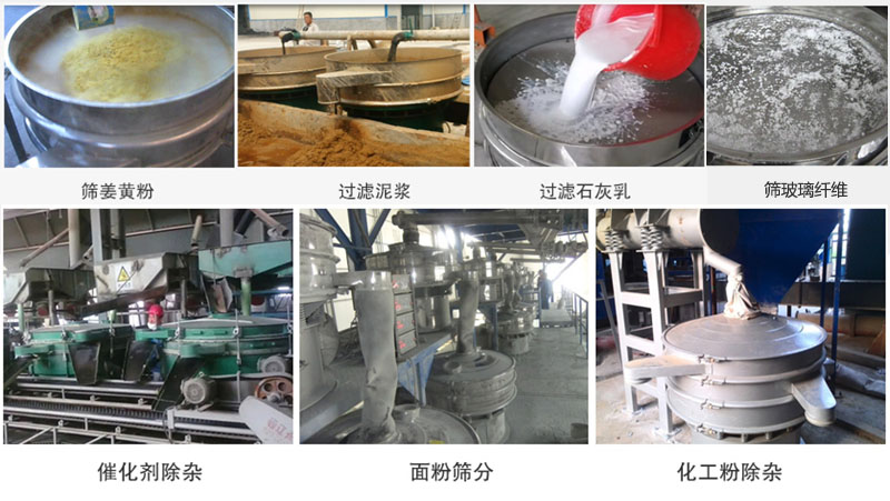直徑600型振動篩篩分姜黃粉,玻璃纖維;過濾泥漿,石灰乳;催化劑,面粉,化工粉除雜等使用現場。