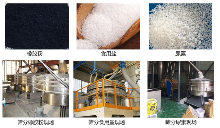 搖擺篩分機篩分橡膠粉，食用鹽，尿素等物料和使用現場圖片