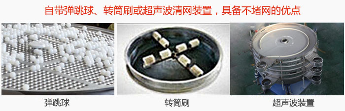 搖擺篩分機自帶彈跳球、轉筒刷或超聲波清網裝置，具備不堵網的優點