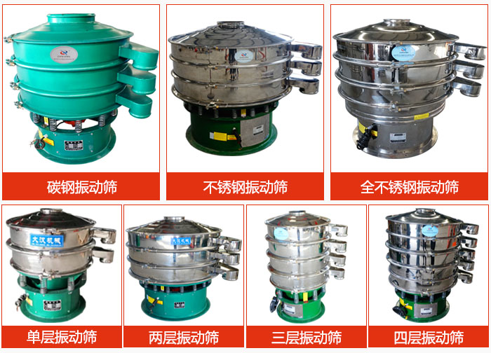 陶瓷粉振動(dòng)篩不同材質(zhì)，不同層級(jí)產(chǎn)品圖片展示。