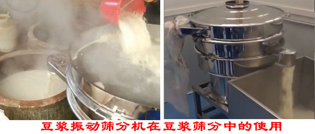 豆漿振動篩分機在豆漿篩分中的使用。