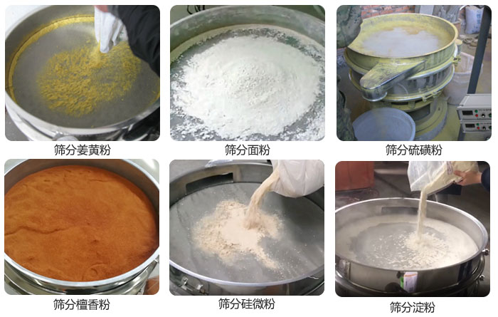 干粉振動篩篩分姜黃粉,面粉,淀粉,檀香粉,硫磺粉,硅微粉等粉狀物料使用現(xiàn)場。