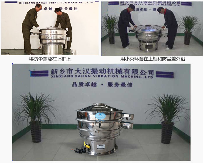 最后蓋上防塵蓋,用小束環(huán)包裹在防塵蓋和上框外沿,這樣干粉振動篩換網(wǎng)就完成了!