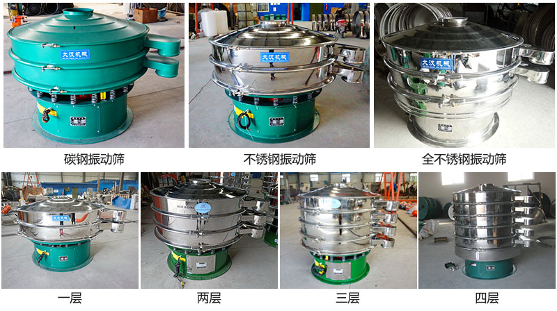 大漢振動篩定制系列:材質(zhì):碳鋼,不銹鋼,全不銹鋼。層級:一層,兩層,三層,四層。