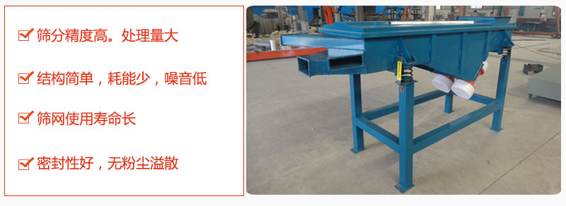 1，小型直線篩特點：篩分精度高，處理量大。2，結構簡單，耗能少噪音低。篩網(wǎng)使用壽命長。3，密封性好，無粉塵溢散。