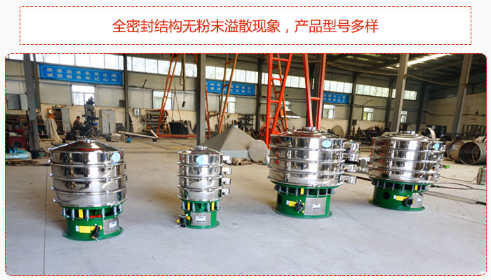 氧化鐵顆粒振動篩采用全密封結(jié)構(gòu)無粉末溢散現(xiàn)象,產(chǎn)品型號多樣。