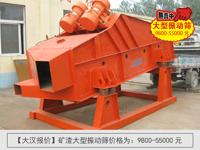 礦渣大型振動(dòng)篩價(jià)格