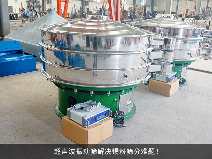 錫粉超聲波振動篩