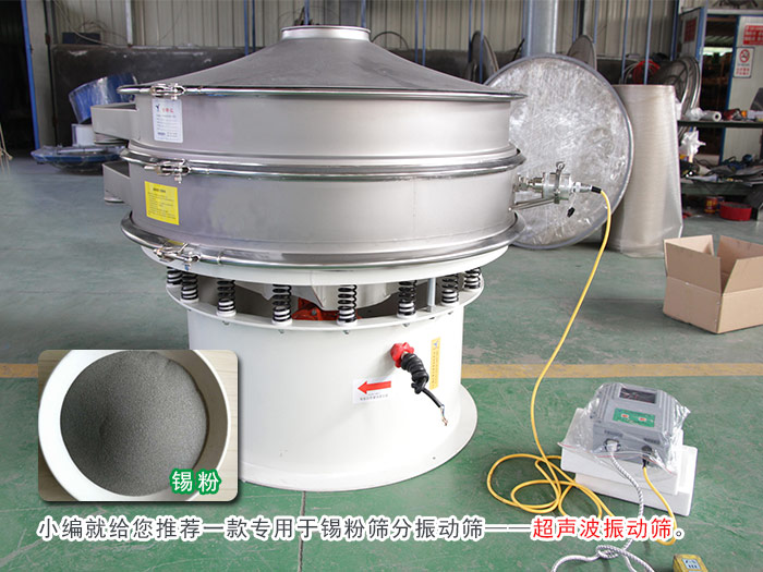 錫粉超聲波振動篩