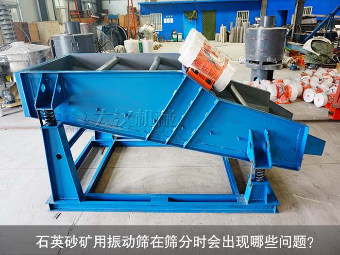 石英砂礦用振動篩