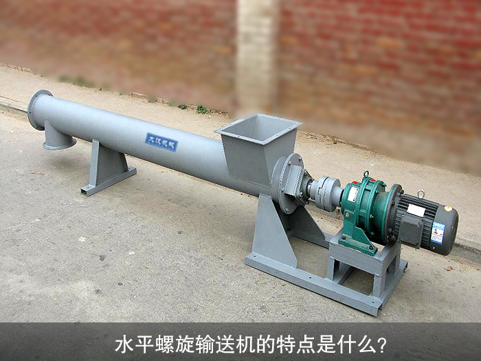 水平螺旋輸送機(jī)