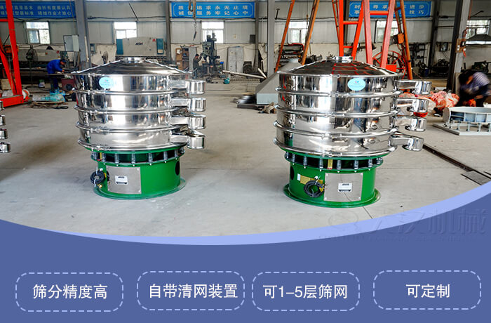 圓形旋振篩特點：篩分精度高，自帶清網(wǎng)裝置，可1-5層篩網(wǎng)，可定制。