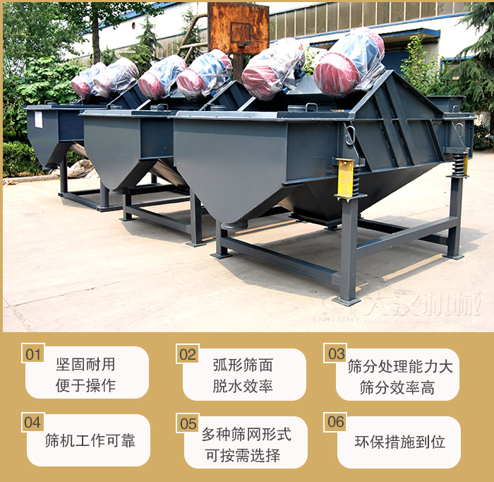 礦用直線振動(dòng)篩主要特點(diǎn)：1，堅(jiān)固耐用便于操作2，弧形篩面，脫水效率。3，篩分處理能力大篩分效率高。4，篩機(jī)工作可靠。5，多種篩網(wǎng)形式可按需選擇。