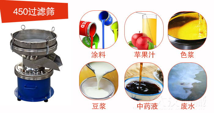 450型過濾篩機適用范圍:采礦，火力發電，化工，冶金，建筑，糧食等。