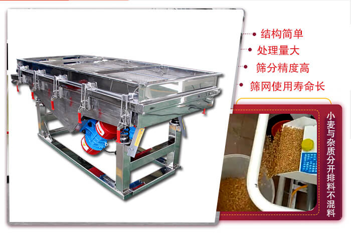 小麥清理振動篩結構簡單，處理量大，篩分精度高，篩網使用壽命長。