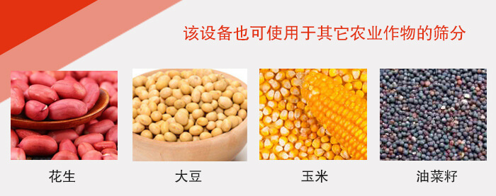 小麥清理振動篩適用于：花生，大豆，玉米，油菜籽等農作物。