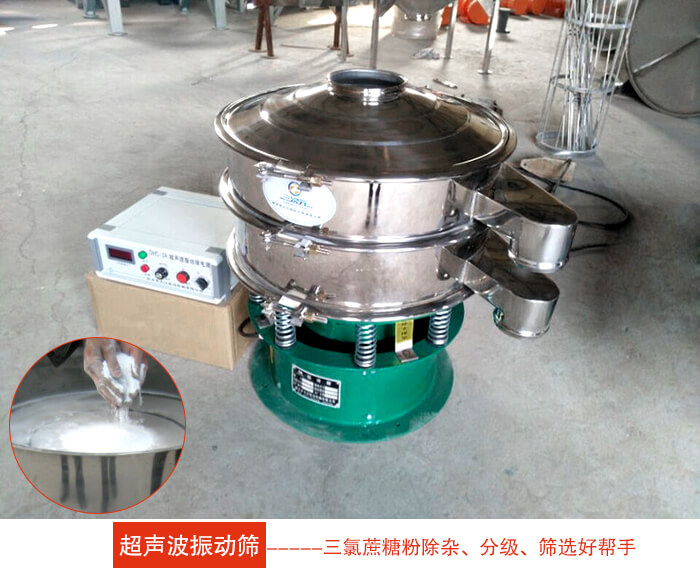 三氯蔗糖粉超聲波振動篩：由于三氯蔗糖粉屬于食品類的一種并且伴有一定的糖粉所以，應該選擇不銹鋼材質的超聲波振動篩進行篩分。