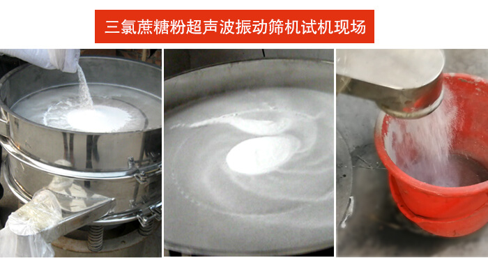 三氯蔗糖粉超聲波振動篩篩分試機現場。